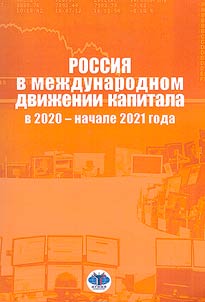 Rossii︠a︡ v mez︠h︡dunarodnom dviz︠h︡enii kapitala v 2020 – nachale 2021 goda