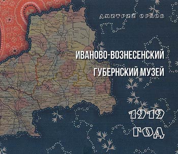 Ivanovo-Voznesensk provincial museum, 1919