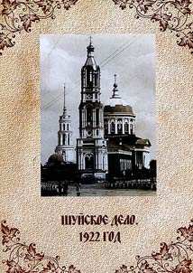 Shuĭskoe delo. 1922 god