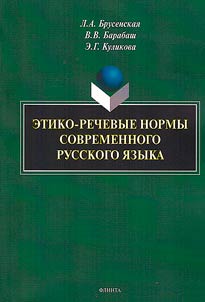 Etiko-rechevye normy sovremennogo russkogo i︠a︡zyka