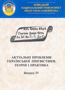 Актуальнi проблеми украiнськоi лiнгвистики: теорiя i практика