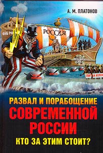 Razval i poraboshchenie sovremennoĭ Rossii. Kto za etim stoit?