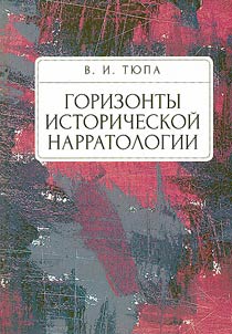 Horizons of historical narratology