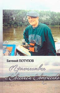 Puteshestvie s Evgeniem Evtushenko