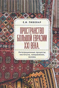 Prostranstvo Bolʹshoĭ Evrazii