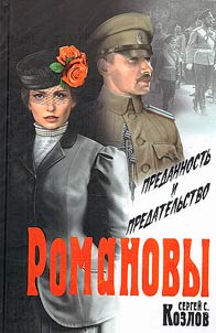 Romanovy: predannostʹ i predatelʹstvo