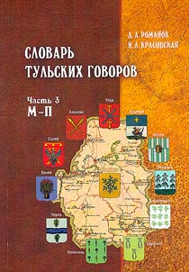Dictionary of Tula dialects