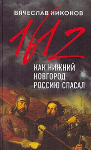 1612-ĭ. Kak Niz︠h︡niĭ Novgorod Rossii︠u︡ spasal