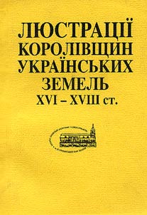 Люстрацii королiвщин украiнських земель XVI - XVIII ст.
