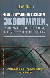 "Novoe normalʹnoe sostoi︠a︡nie" ekonomiki, sfera predloz︠h︡enii︠a︡, strukturnye reformy
