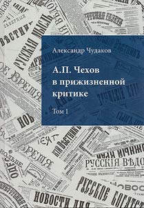 A.P. Chekhov in lifetime criticism