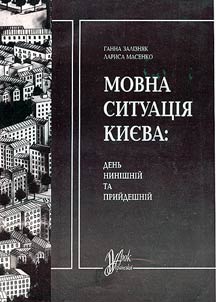 Language Situation in Kiev