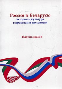 Russia and Belarus: history and culture in the past and present