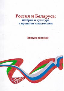 Russia and Belarus: history and culture in the past and present