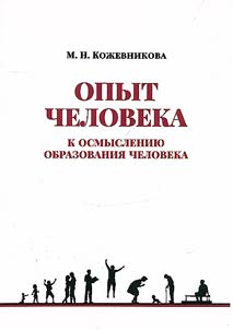 Opyt cheloveka (K osmyslenii︠u︡ obrazovanii︠a︡ cheloveka)