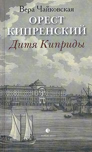 Orest Kiprenskiĭ