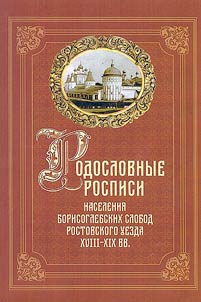 Rodoslovnye rospisi naselenii︠a︡ Borisoglebskikh slobod Rostovskogo uezda XVIII-XIX vv. (byvshikh podmonastyrnykh slobod Rostovskogo Borisoglebskogo muz︠h︡skogo monastyri︠a︡)