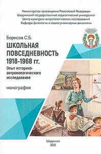 Shkolʹnai︠a︡ povsednevnostʹ 1918-1968 gg. Opyt istoriko-antropologicheskogo issledovanii︠a︡