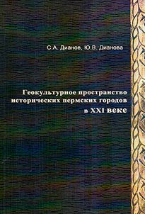 Geocultural space of historical Perm cities in the 21st century