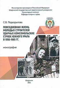 Everyday life of young builders of shock Komsomol construction projects in the Southern Urals in 1956-1965