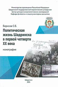Politicheskai︠a︡ z︠h︡iznʹ Shadrinska v pervoĭ chetverti XX veka