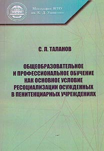 Obshcheobrazovatelʹnoe i professionalʹnoe obuchenie kak osnovnoe uslovie resot︠s︡ializat︠s︡ii osuz︠h︡dennykh v penitent︠s︡iarnykh uchrez︠h︡denii︠a︡kh