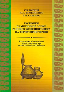 Excavations of monuments of the Early Iron Age on the territory of Chechnya. From PPAE studies in 1989–1990