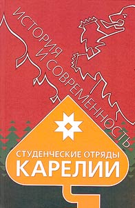 Studencheskie otri︠a︡dy Karelii