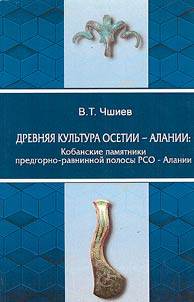Drevni︠a︡i︠a︡ kulʹtura Osetii – Alanii: kobanskie pami︠a︡tniki predgorno-ravninnoĭ polosy Osetii-Alanii
