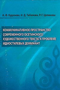 Communicative space of modern Ossetian literary text: to the problem of ideostyle dominants