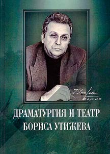 Dramaturgy and theater of Boris Utizhev