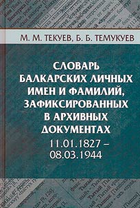 Dictionary of Balkar personal names and surnames recorded in archival documents. 11.01.1827 - 08.03.1944