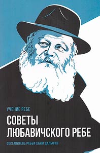 Advice from the Lubavitcher Rebbe