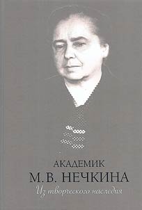 Academician M.V. Nechkina