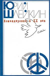 Komandirovka v XX vek