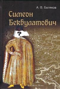 Simeon Bekbulatovich: primer adaptat︠s︡ii vykhodt︠s︡ev s Vostoka v Rossii XVI v.