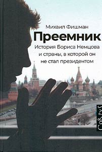 The successor. The story of Boris Nemtsov and the country where he never became a president