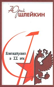 Mission to the 20th century