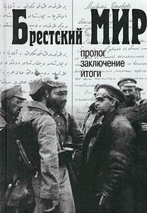 Брестский мир: пролог, заключение, итоги