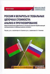 Russia and Belarus in global value chains: analysis and forecasting