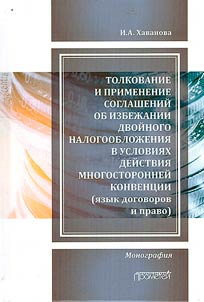 Interpretation and application of double tax treaties under multilateral Convention