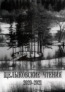 Shchelykovskie chtenii︠a︡ 2020-2021. Aktualʹnye voprosy z︠h︡izni i tvorchestva A.N. Ostrovskogo