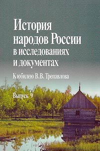 Istorii︠a︡ narodov Rossii v issledovanii︠a︡kh i dokumentakh