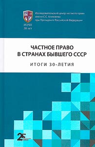 Chastnoe pravo v stranakh byvshego SSSR: itogi 30-letii︠a︡