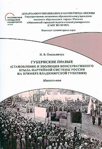 Provincial rightists (formation and evolution of the conservative wing of the Russian party system based on the Vladimir province)