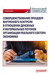 Sovershenstvovanie prot︠s︡edur vnutrennego kontroli︠a︡ v otnoshenii denezhnykh i materialʹnykh potokov organizat︠s︡ii realʹnogo sektora ėkonomiki