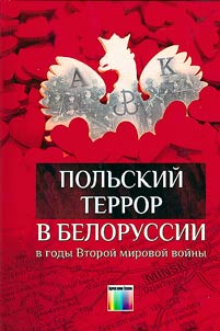 Polʹskiĭ terror v Belorussii v gody Vtoroĭ mirovoĭ voĭny
