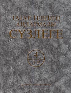 Татар теленең аңлатмалы сʏзлеге: 6 томда