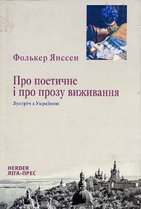 Про поетичне і прозу виживання