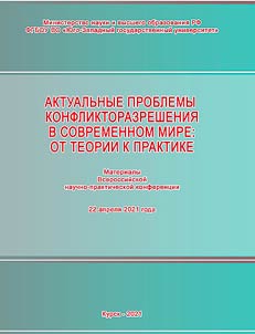 Актуальные проблемы конфликторазрешения в современном мире: от теории к практике